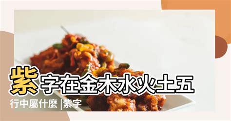 紫名字意思|紫字起名寓意、紫字五行和姓名学含义